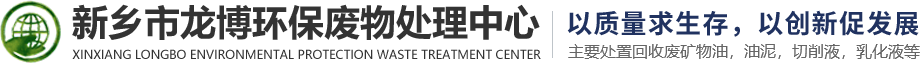 回收_廢機(jī)油_油泥_廢切削液_新鄉(xiāng)市龍博環(huán)保廢物處理中心