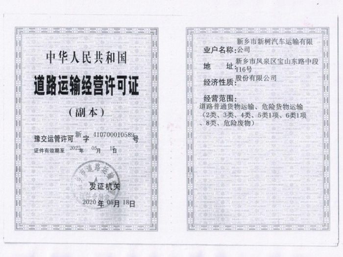 道路運輸經(jīng)營許可證