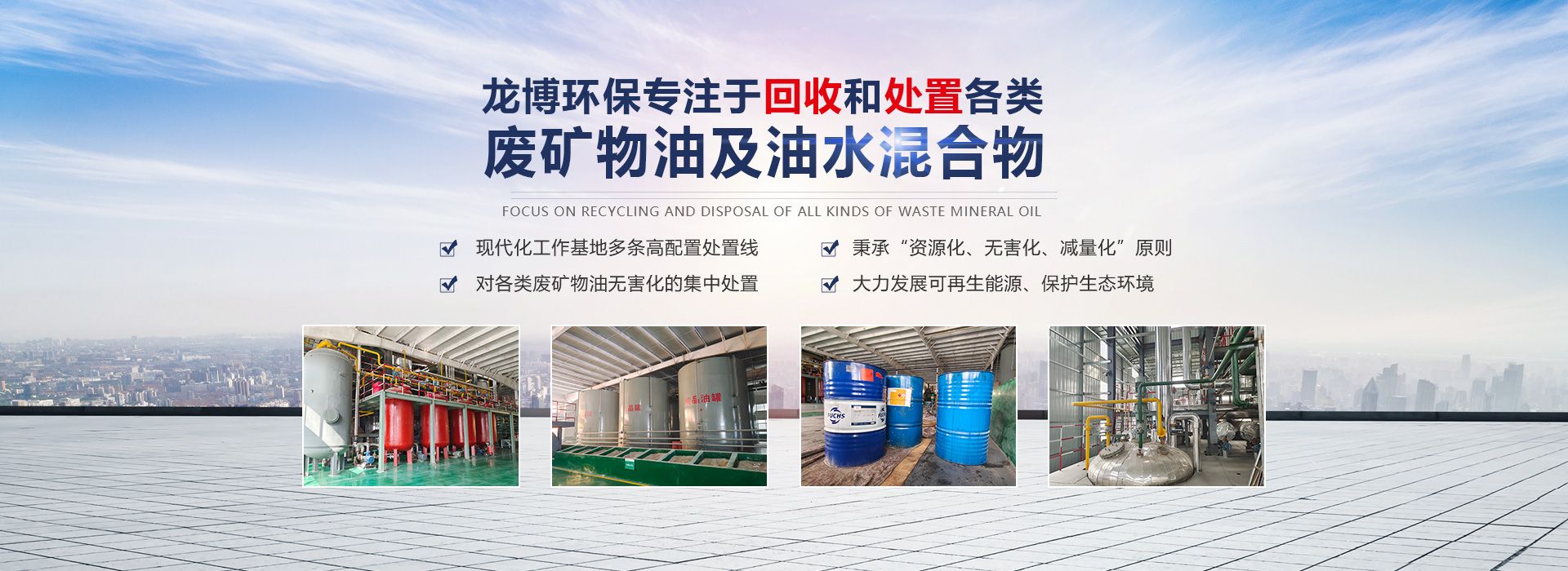回收_廢機(jī)油_油泥_廢切削液_新鄉(xiāng)市龍博環(huán)保廢物處理中心