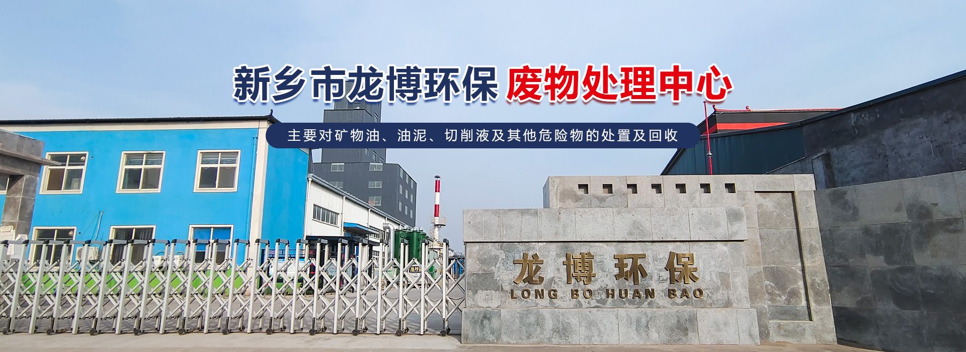 回收_廢機(jī)油_油泥_廢切削液_新鄉(xiāng)市龍博環(huán)保廢物處理中心