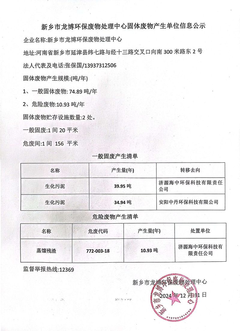 新鄉(xiāng)市龍博環(huán)保廢物處理中心固體廢物產(chǎn)生單位信息公示