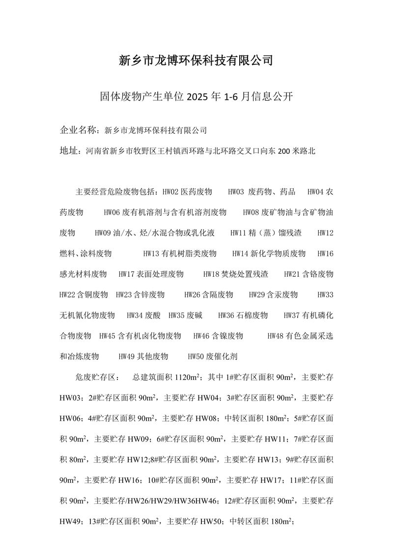 龍博環(huán)保固體廢物產(chǎn)生單位25年1-6月信息公開