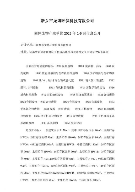 龍博環(huán)保固體廢物產(chǎn)生單位25年1-6月信息公開(kāi)
